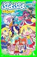ぷよぷよ シグのヒミツ (角川つばさ文庫) | 芳野 詩子, こめ苺